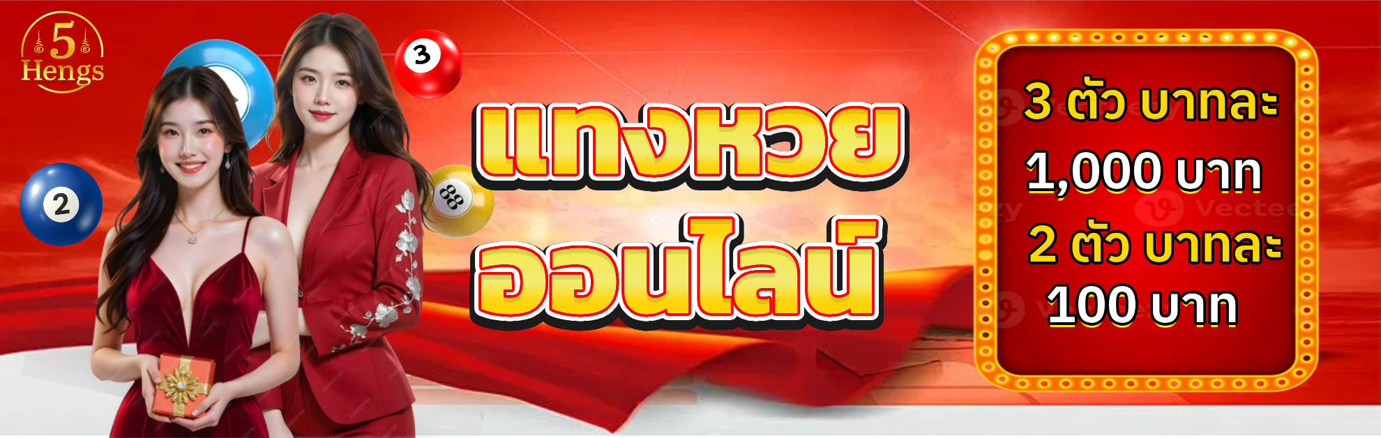 5เฮง หวยออนไลน์ แทงง่าย จ่ายไว
