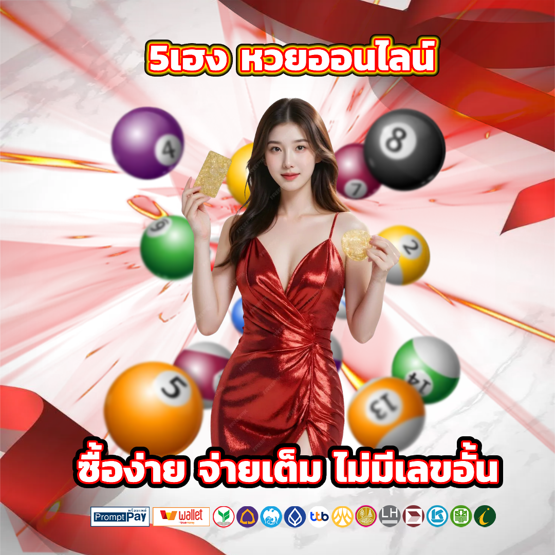 5เฮง หวยออนไลน์ ไม่มีเลขอั้น