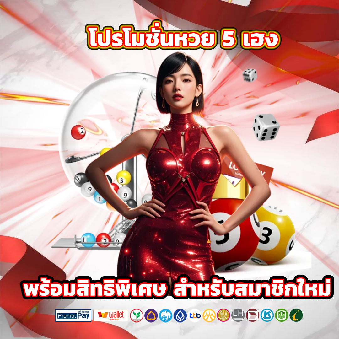 5เฮง หวยออนไลน์ โปรโมชั่น