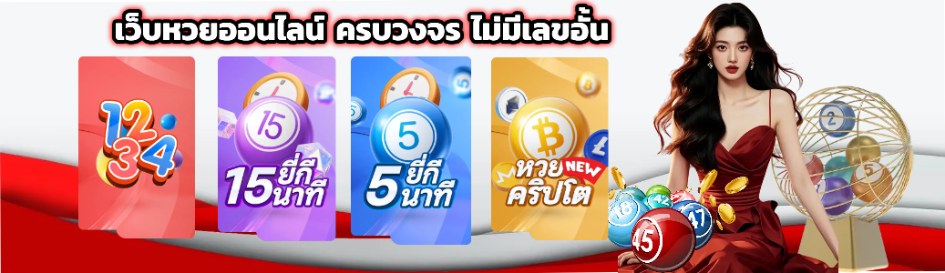 5เฮง หวยออนไลน์ ครบวงจร